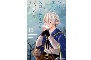 転生してハイエルフになりましたが、スローライフは120年で飽きました -Highelf with a long life-　10 (アース・スターコミックス)