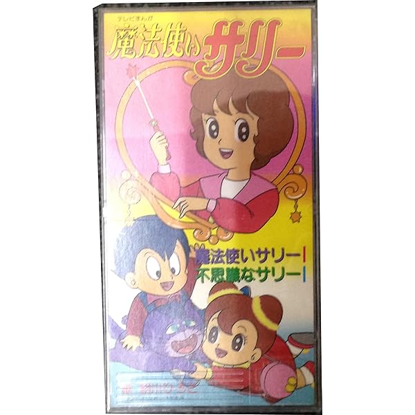 Amazon.co.jp: 魔法使いサリー ヒット曲集: ミュージック