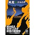 風魔(中) (祥伝社文庫 み 14-3)