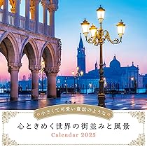 MEMORIES 2025 CALENDAR カレンダー 壁掛け 風景 カレンダー2025 ⼩さくて可愛い童話のような心ときめく世界の街並みと