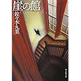 崖の館 (創元推理文庫)
