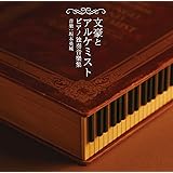 文豪とアルケミスト ピアノ独奏音樂集