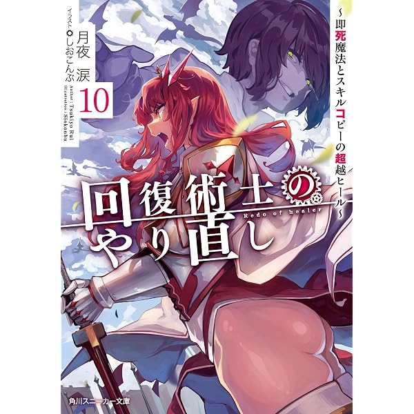 Amazon.co.jp: 回復術士のやり直し 7 ～即死魔法とスキルコピーの超越