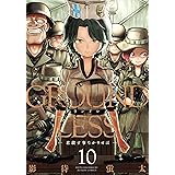 GROUNDLESS ： 10－君殺す事なかりせば－ (アクションコミックス)