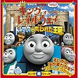 きかんしゃトーマス キング・オブ・ザ・レイルウェイ: トーマスと失われた王冠 (えいが超ひゃっか)