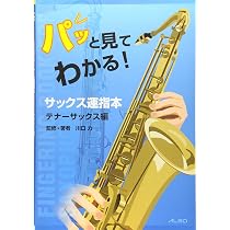目で見てわかる やさしいテナーサックスの吹き方[新装版] イラストが
