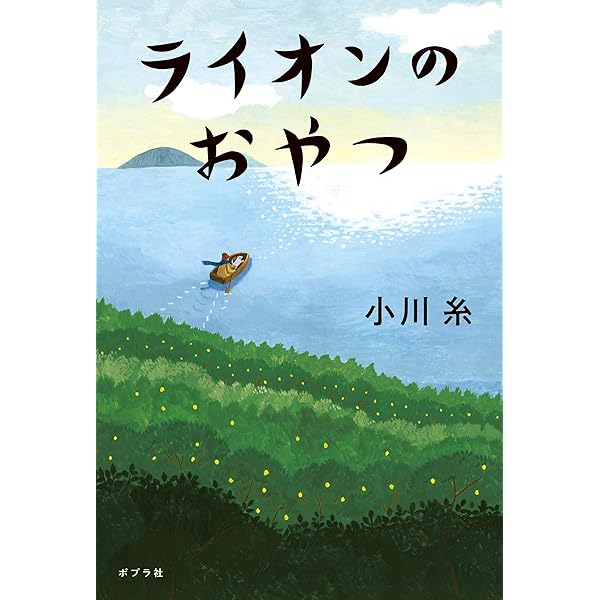 Amazon.co.jp: ライオンのおやつ (ポプラ文庫 日本文学) 電子書籍