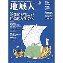 北前船の近代史(3訂増補版)−海の豪商たちが遺したもの− (交通