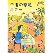 午後の恐竜 (新潮文庫) | 新一, 星 |本 | 通販 | Amazon