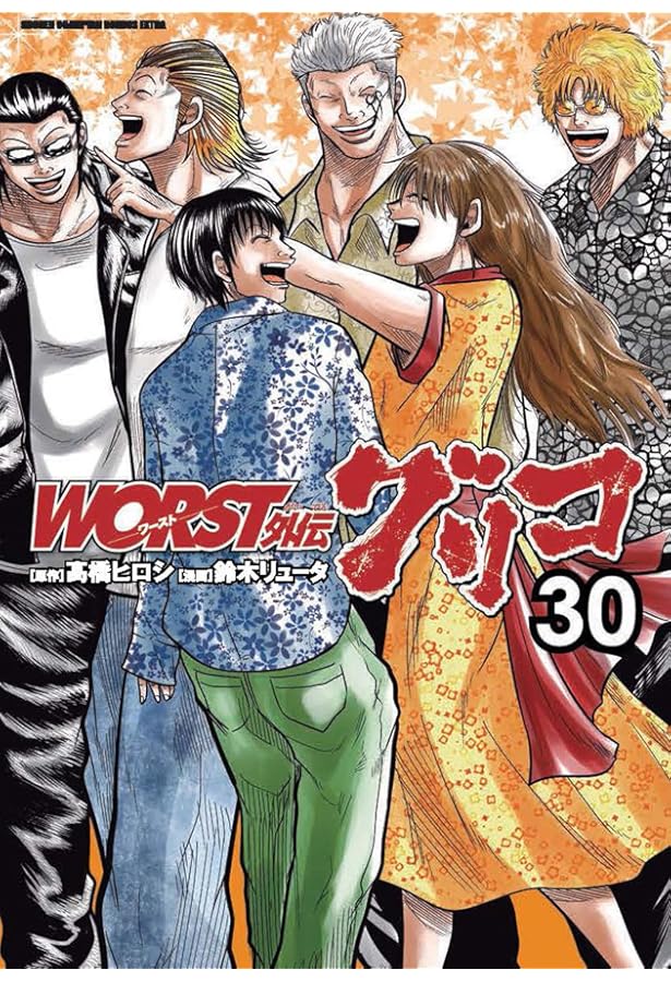 Amazon.co.jp: WORST外伝 グリコ 27 (27) (少年チャンピオンコミックス