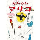 カムカムマリコ (文春文庫)