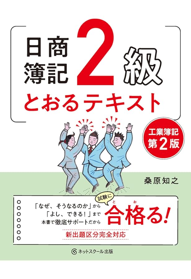 日商簿記2級とおるテキスト商業簿記【第3版】 | 桑原 知之 |本