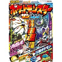 ポケットモンスター ウルトラサン・ウルトラムーン 宇宙最速攻略ガイド