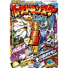 ポケットモンスター サン ムーン 世界最速攻略ガイド 株 ポケモン ゲームフリーク 本 通販 Amazon
