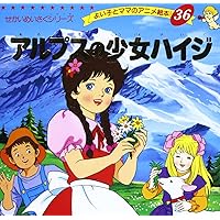 Amazon.co.jp: アルプスの少女ハイジ (よい子とママのアニメ絵本