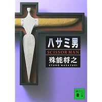 Amazon.co.jp: 六枚のとんかつ (講談社文庫 そ 4-1) : 蘇部 健一: 本
