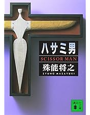 Amazon.co.jp: ハサミ男 : 豊川悦司/麻生久美子: DVD