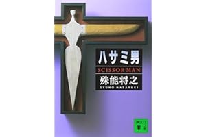 ハサミ男 (講談社文庫 し 68-1)
