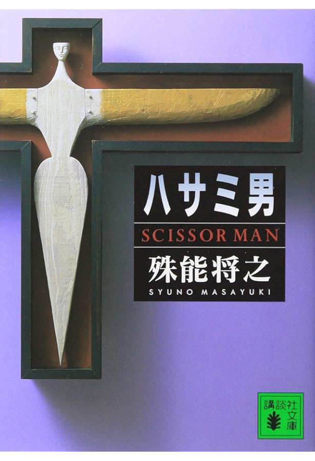 Amazon.co.jp: キマイラの新しい城 : 殊能 将之: 本