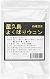 屋久島よくばりウコン
