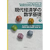【中古】 現代経済学の数学基礎 下 Amazon.co.jp: 現代経済学の数学基礎 (下) : A.C.チャン, K