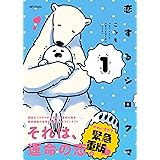 恋するシロクマ (1) (MFコミックス ジーンシリーズ)