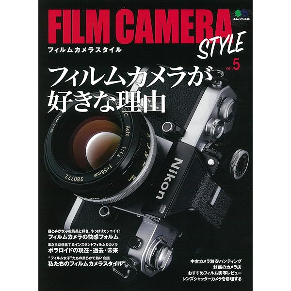 FILM CAMERA STYLE など6冊セット FILM CAMERA STYLE Vol.6 (エイムック 4536) | カメラ編集部 |本
