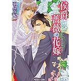 侯爵と薔薇の花嫁 (角川ルビー文庫 114-7)