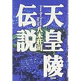 天皇陵伝説