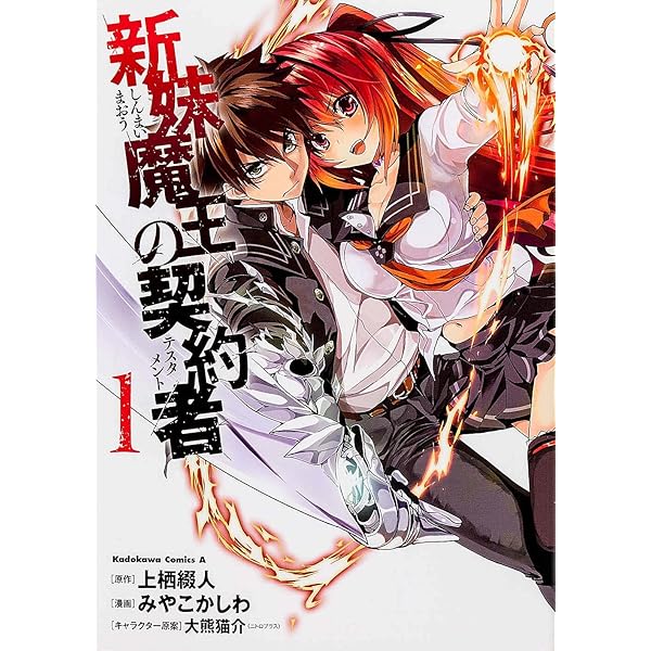 Amazon.co.jp: 新妹魔王の契約者 (8) (カドカワコミックス・エース