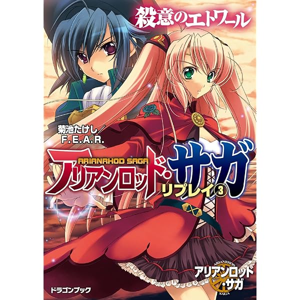 Amazon.co.jp: アリアンロッド・サガ・リプレイ1 戦乱の