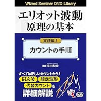図解 エリオット波動トレード (ウィザードブックシリーズ Vol