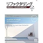 リファクタリング 既存のコードを安全に改善する（第2版）