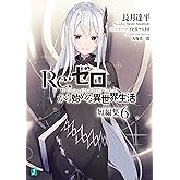 Re：ゼロから始める異世界生活　短編集６ (MF文庫J)