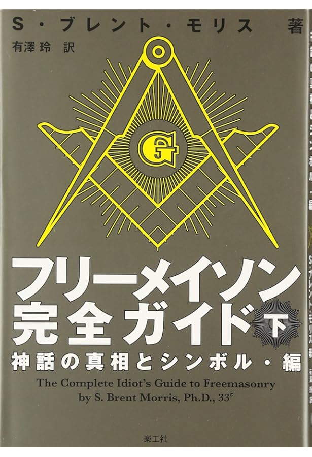 フリーメイソン完全ガイド: 歴史と組織構成・編 (上) | S