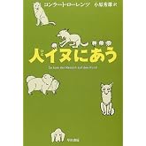 人イヌにあう (ハヤカワ・ノンフィクション文庫)