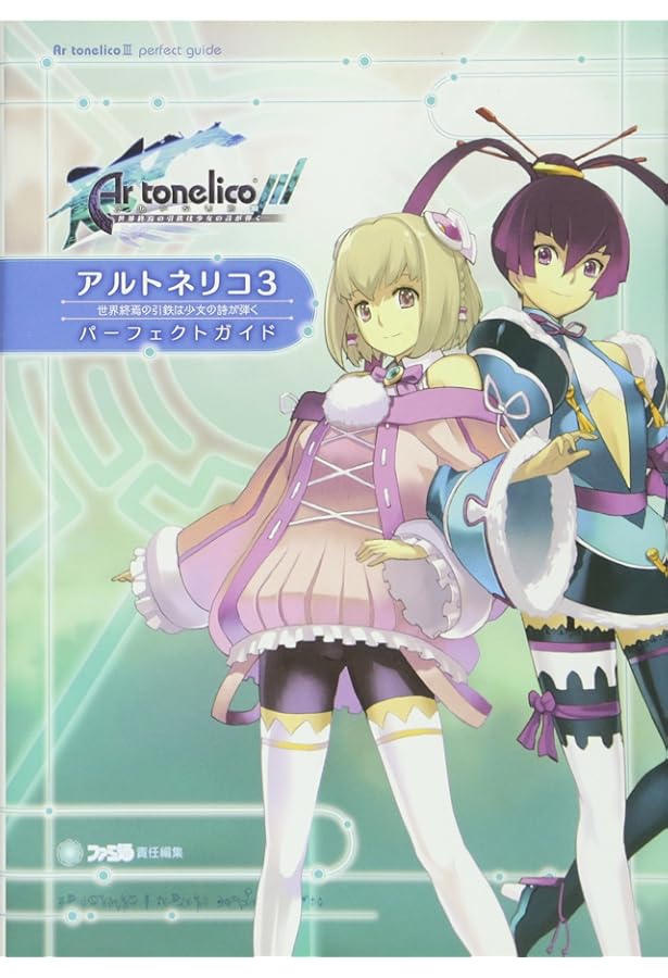 アルトネリコ3 世界終焉の引鉄は少女の詩が弾く設定資料集(DVD付