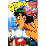 はじめの一歩(3) (講談社コミックス)