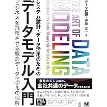 システム設計・データ活用のためのデータモデル入門 ビジネスを飛躍