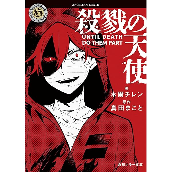Amazon.co.jp: 殺戮の天使 UNTIL DEATH DO THEM PART : 木爾 チレン