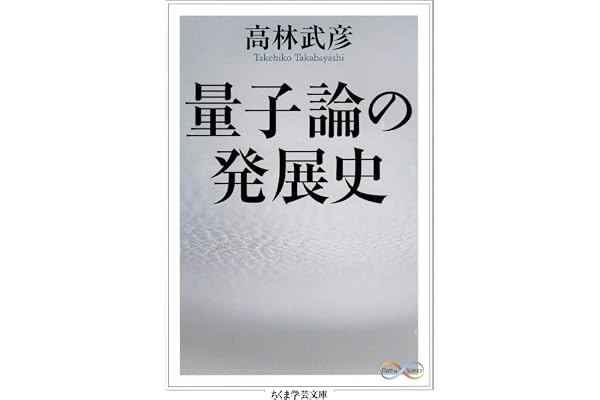 量子論の発展史 (ちくま学芸文庫)