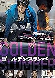 ゴールデンスランバー [DVD]