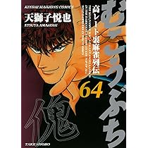 Amazon.co.jp: むこうぶち (63) (近代麻雀コミックス) : 天獅子悦也: 本