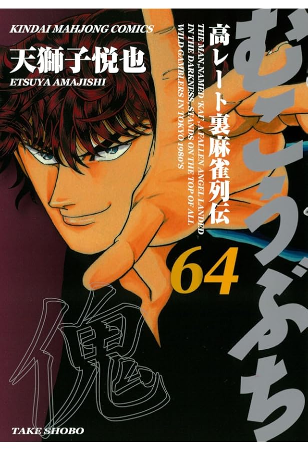 Amazon.co.jp: むこうぶち (63) (近代麻雀コミックス) : 天獅子悦也: 本