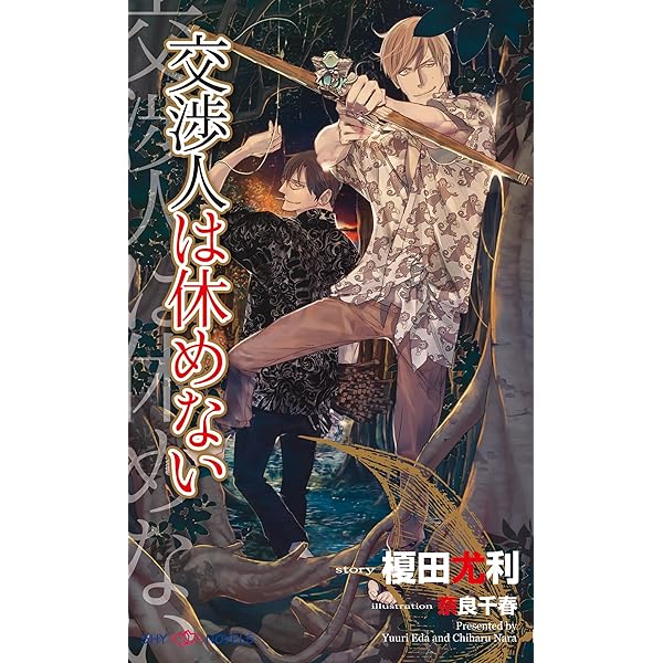 BLCD 交渉人は黙らない  榎田尤利原作 交渉人は黙らない 【イラスト付】｜無料漫画（マンガ）なら