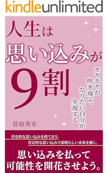 人生は思い込みが９割 モヤモヤが吹き飛ぶ なりたい自分が実現する 人生は9割シリーズ ゼロワン出版 菅原秀幸 メンタリング コーチング Kindleストア Amazon