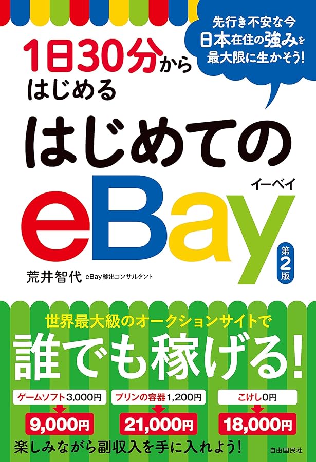 eBay」で月50万円稼ぐ法 (DO BOOKS) | 藤木 雅治 |本 | 通販 | Amazon