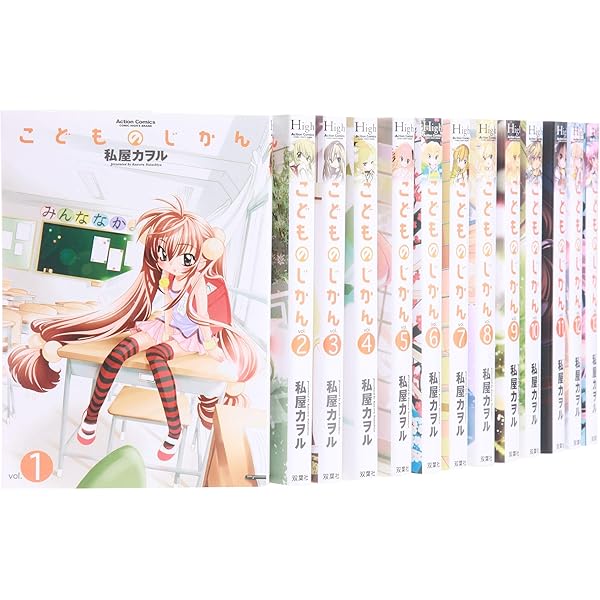 こどものじかん コミック 全13巻完結セット (コミックハイ!) | 私屋
