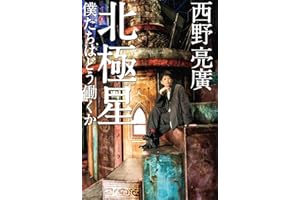 西野 亮廣/北極星 僕たちはどう働くか