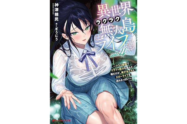 異世界ラクラク無人島ライフ 4 ～クラス転移でクラフト能力を選んだ俺だけが、美少女たちとスローライフを送れるっぽい～ 異世界ラクラク無人島ライフ ～クラス転移でクラフト能力を選んだ俺だけが、美少女たちとスローライフを送れるっぽい～ (ダッシュエックス文庫DIGITAL)